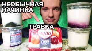 ЙОГУРТЫ С НЕОБЫЧНОЙ НАЧИНКОЙ ? АСМР ЕДА | МУКБАНГ | ИТИНГ | 먹방 | ASMR FOOD | YOGURT EATING #mukbang