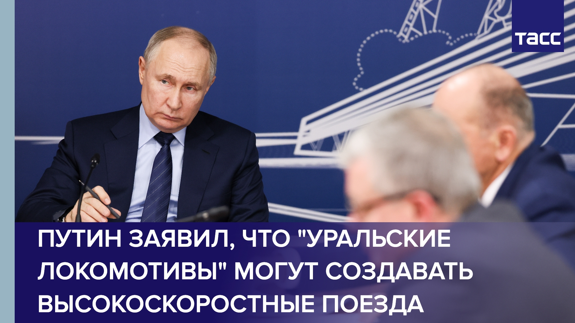 Путин заявил, что "Уральские локомотивы" могут создавать высокоскоростные поезда