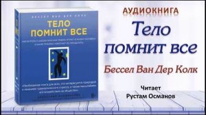 Аудиокнига "Тело помнит все" - Рессел Ван Дер Колк