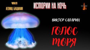 Истории на Ночь: ГОЛОС МОРЯ