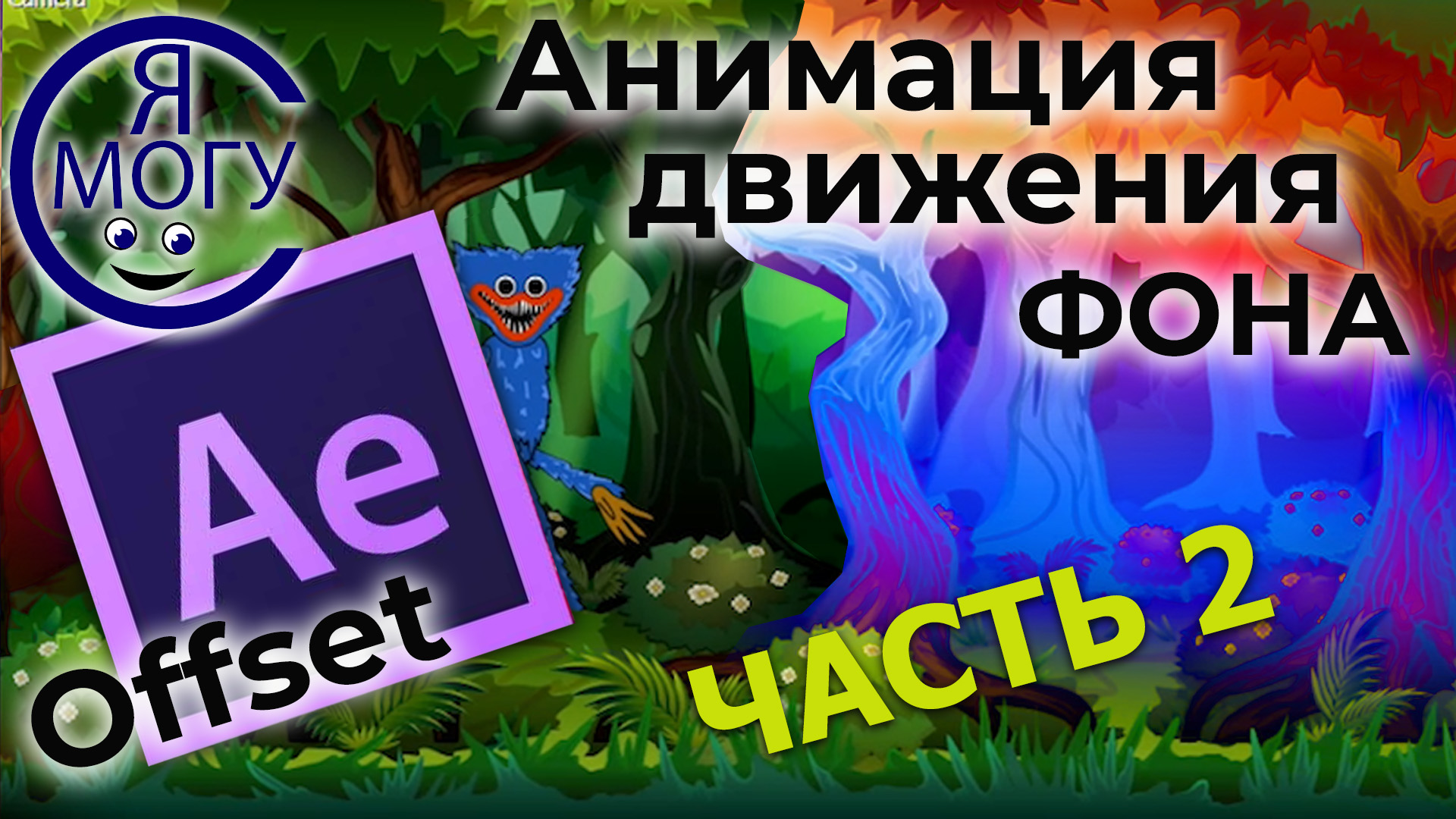 Анимация походки. Анимация фона в after effects.mp4