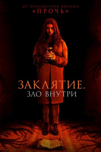 Заклятие. Зло внутри. Русский трейлер 2023