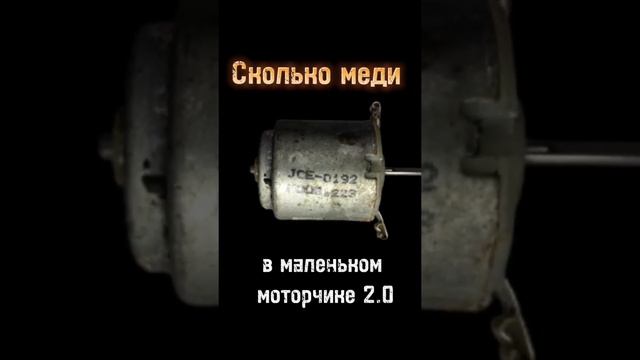 Сколько меди в маленьком моторчике? #медь