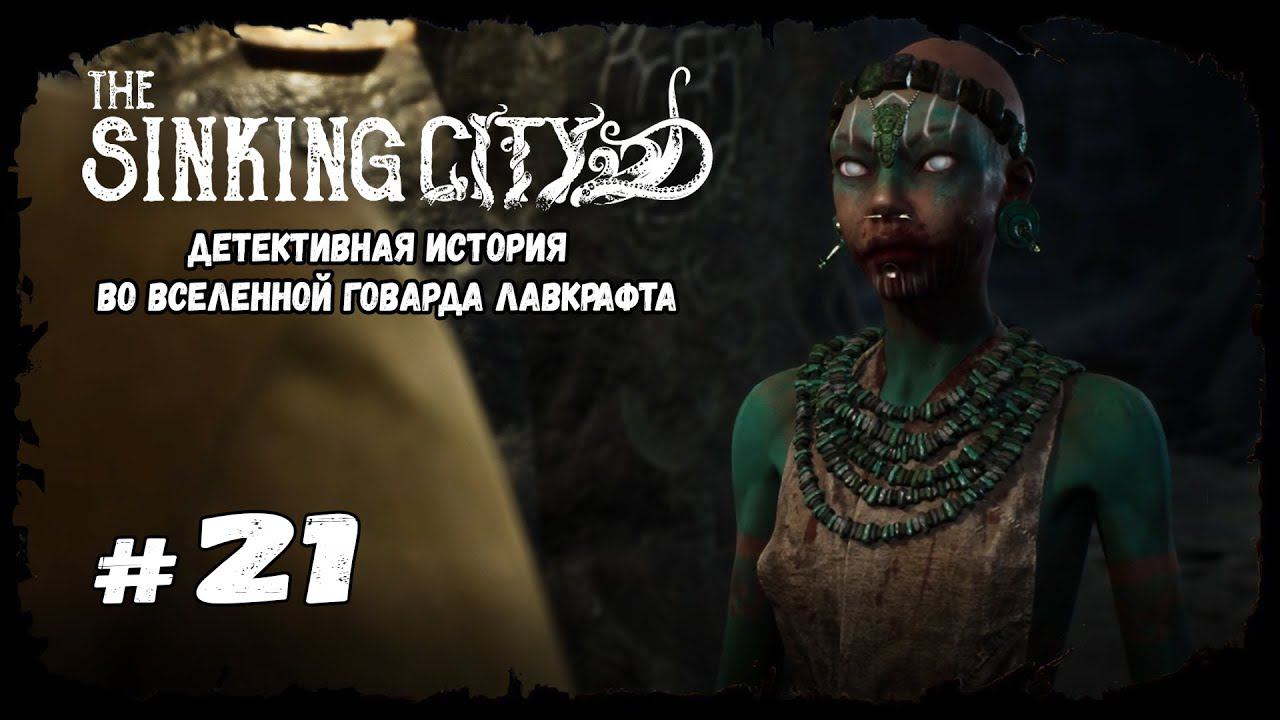 Сложный выбор | The Sinking City | Прохождение #21