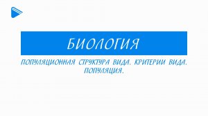 11 класс - Биология - Популяционная структура вида. Критерии вида. Популяция