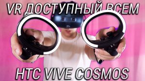 HTC Vive Cosmos обзор и опыт эксплуатации  / Виртуальная реальность для каждого!