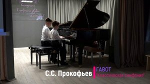 Гавот из Классической симфонии Сергея Прокофьева. Исполняем в 4 руки.