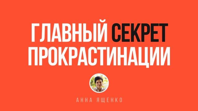 Главный секрет прокрастинации