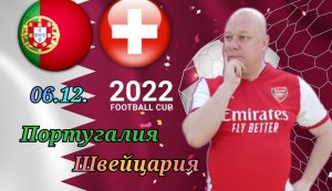 Португалия-Швейцария/Чемпионат Мира 2022/06.12./ 1/8 Финала