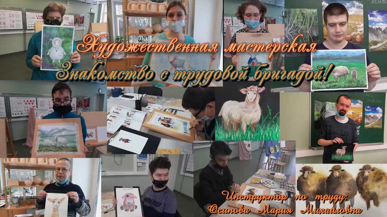 Художественная мастерская/Знакомство с участниками трудовой бригадой