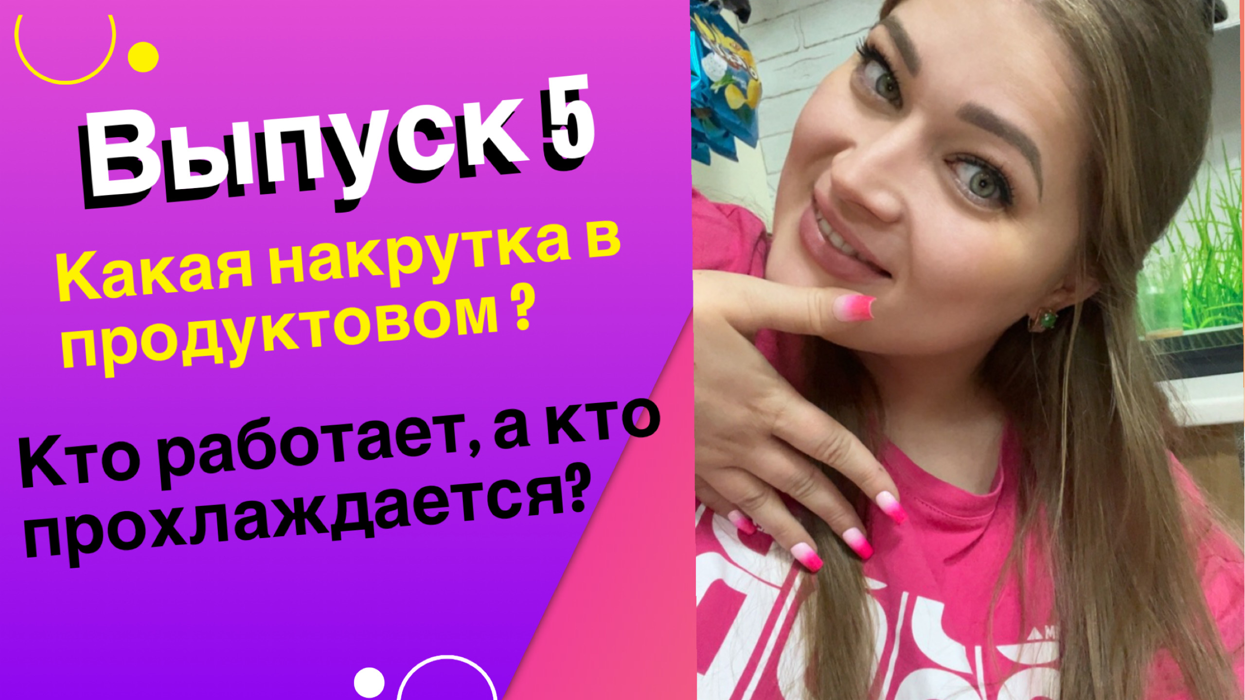 Одна в продуктовом, что делаю?