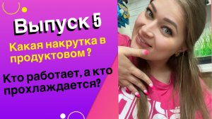 Одна в продуктовом, что делаю?