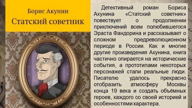 Борис Акунин - писатель XXI века