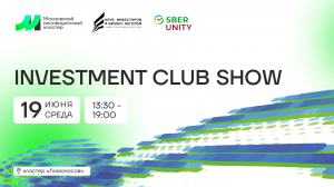 INVESTMENT CLUB SHOW
19 июня 2024, кластер Ломоносов