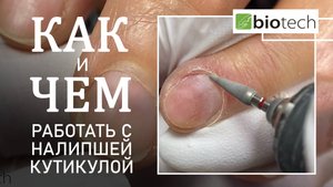 КАК РАБОТАТЬ СО СЛОЖНОЙ КУТИКУЛОЙ НАЧИНАЮЩЕМУ МАСТЕРУ?!