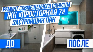 ЖК «Просторная 7». Капитальный ремонт совмещенного санузла