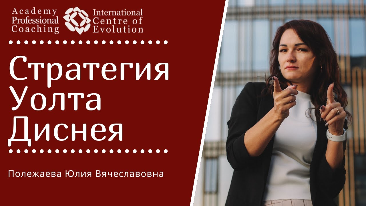 Стратегия Уолта Диснея