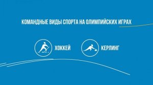 Зимние виды спорта