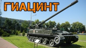 Советский 2С5 "Гиацинт" (объект 307)