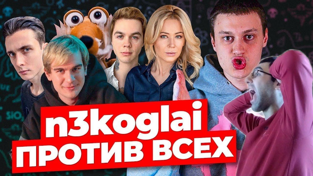 Смотрю Разоблачение от Некоглая ! Некоглай. Один Против всех