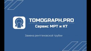 Замена рентгеновской трубки на КТ Siemens Somatom Perspective
