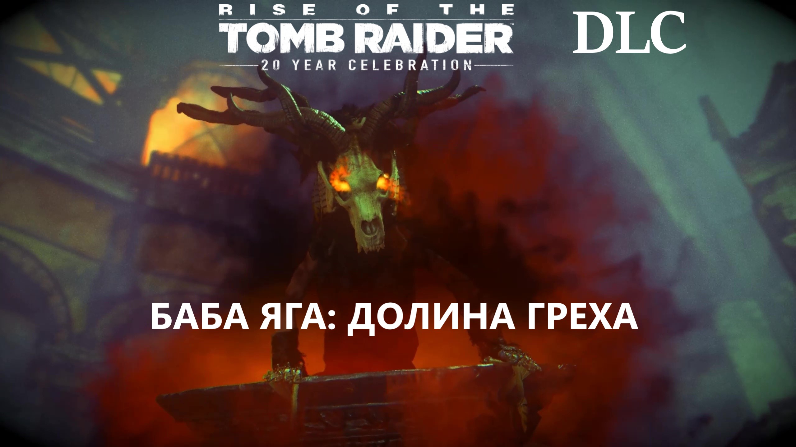 Dlc баба яга для rise of the tomb raider фото 112