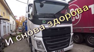 И снова здорова