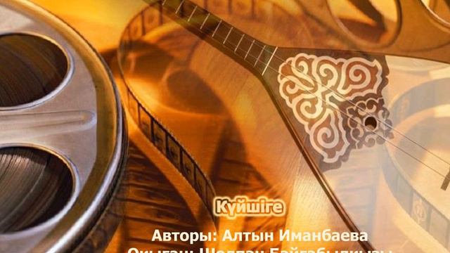 "Күйші"Өлеңнің авторы-Алтын Иманбаева