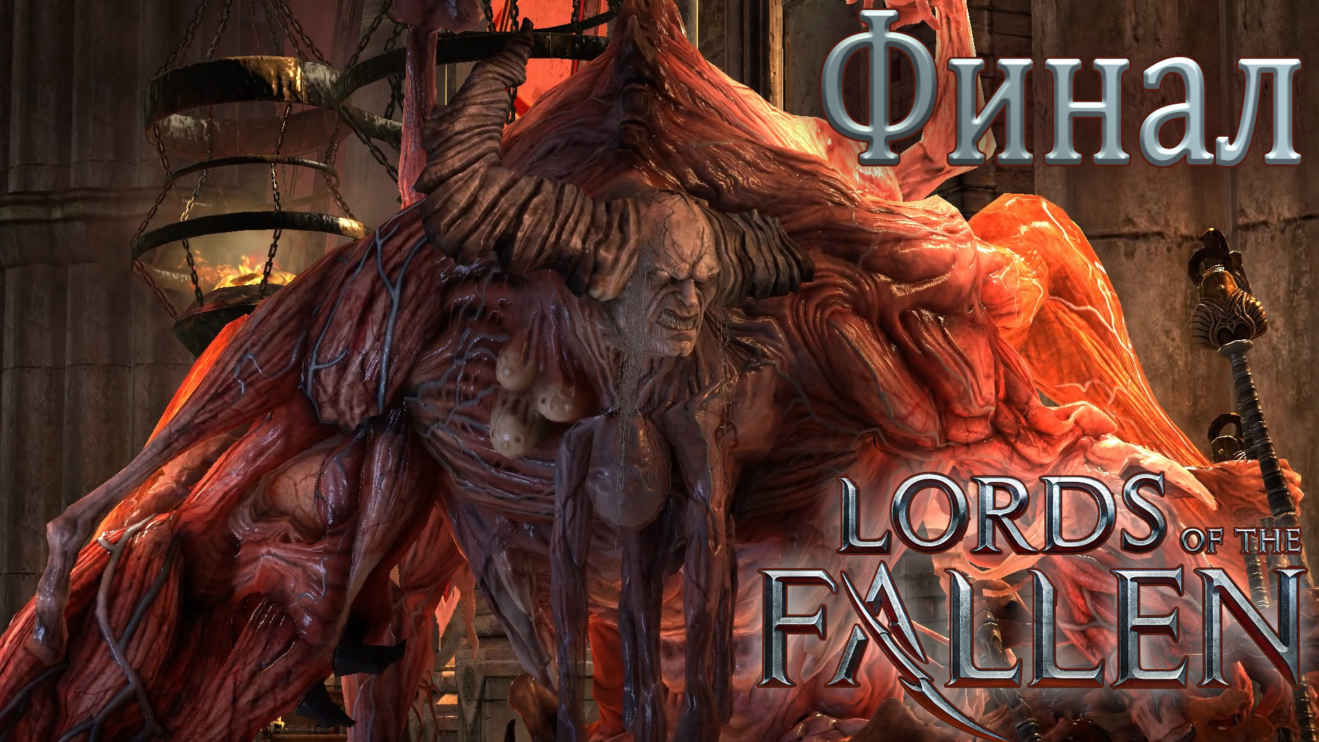 Босс - Судья. Lords of The Fallen. Финал