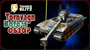 Свирепый Bofors Tornvagn Стегозавр🔥 Обзор и перое впечатление! #tanksblitz #wotblitz