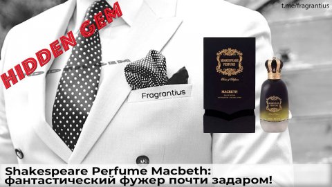 Shakespeare Perfume Macbeth: фантастический фужер почти задаром!