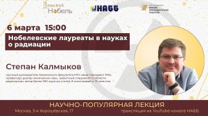 Лекция «Нобелевские лауреаты в науках о радиации»