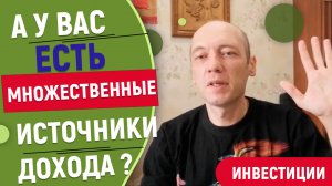 Почему нужно иметь множество источников дохода