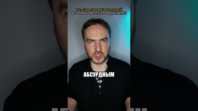 Бертран Рассел о мнениях!