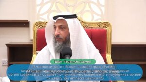 Поливание водой могилу после погребения. Шейх Осман аль-Хамис