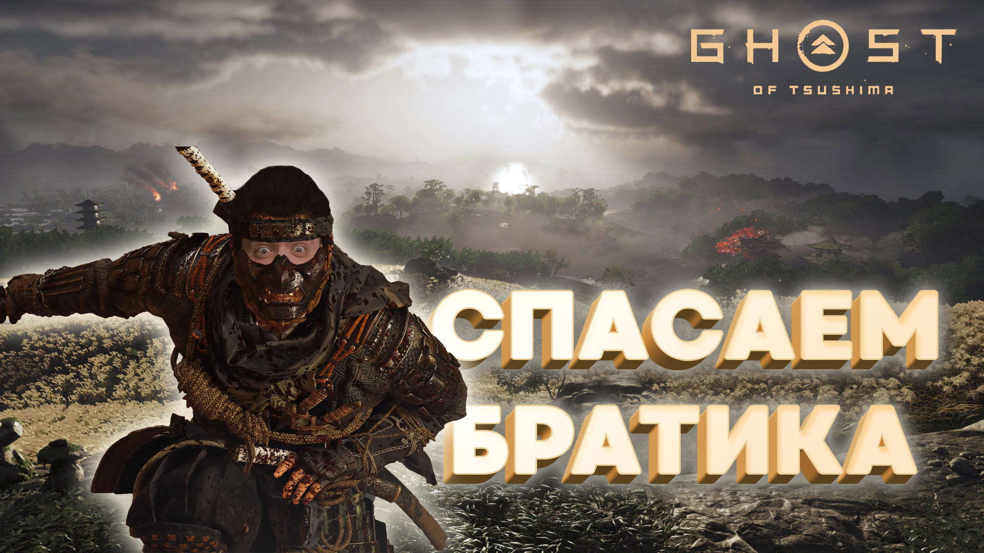 GHOST OF TSUSHIMA - DIRECTOR′S CUT подготовил для Вас 2 видеороликов - смот...