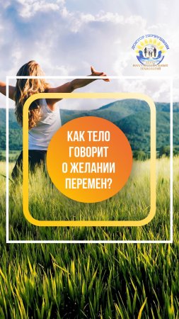 Как наше тело говорит о желании перемен в жизни?