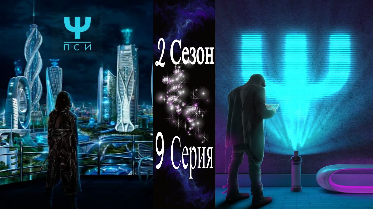 Пси 2 прохождение. Пси2. Пси 2 Юля. Неокситы прохождение истории.