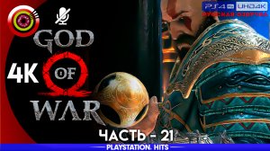 «Путь в Йотунхейм» 100% Прохождение God of War ? (PS4Pro) Без комментариев — Часть 21