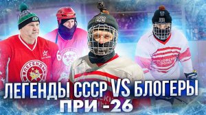 Легенды CCCР | Блогеры на льду | Hockey Brothers | Хоккей на улице