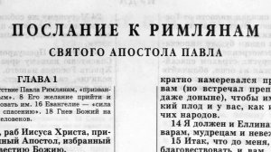 послание к римлянам святого апостола павла глава-3