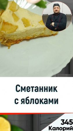 Сметанник с яблоками — рецепт вкусной выпечки в мультиварке #мультиварка #рецепты #shorts