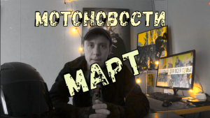 Мотоновости из России Март