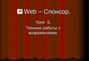 Виртуальный спонсор. Урок 6. Техники работы с возражениями.