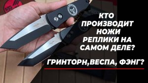 Кто производит ножи реплики на самом деле!?