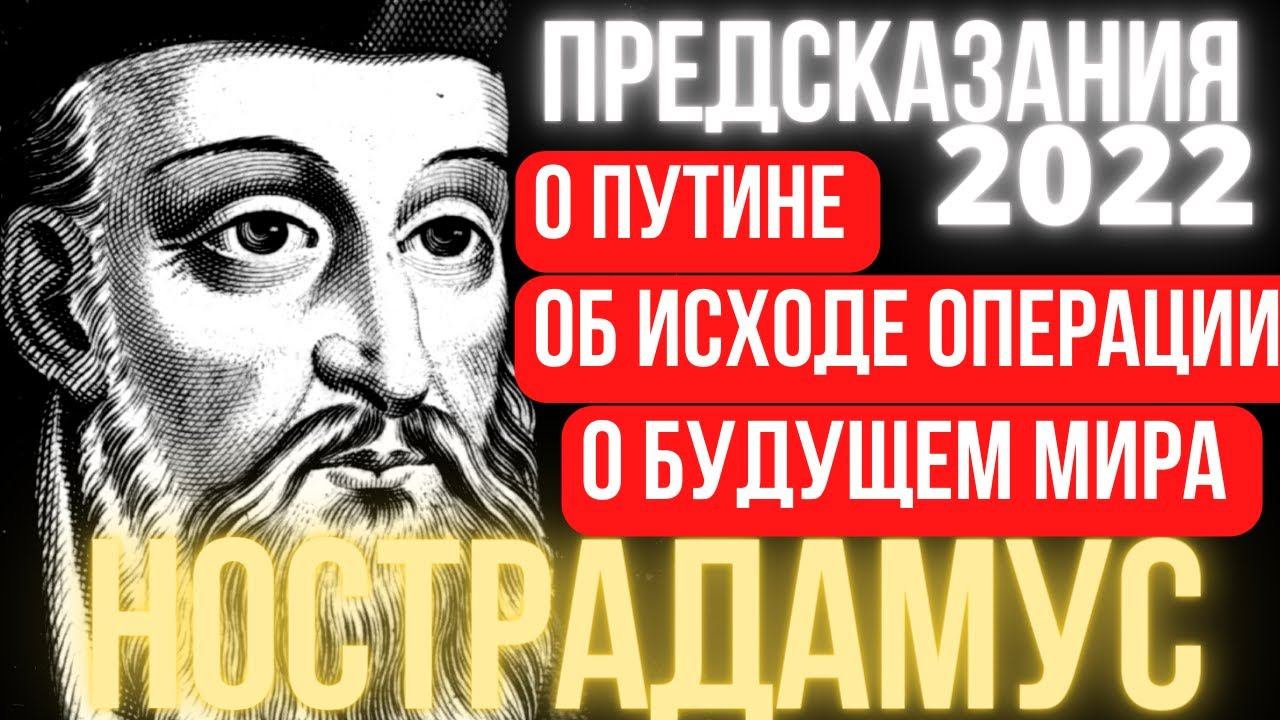 ДОСЛОВНЫЕ ПРОРОЧЕСТВА МИШЕЛЯ НОСТРАДАМУСА