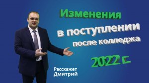 Изменения в поступлении после колледжа 2022