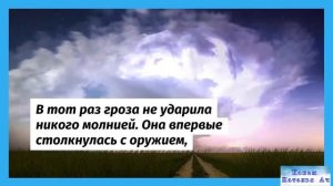 Притча о грозе или о том, что способно её остановить