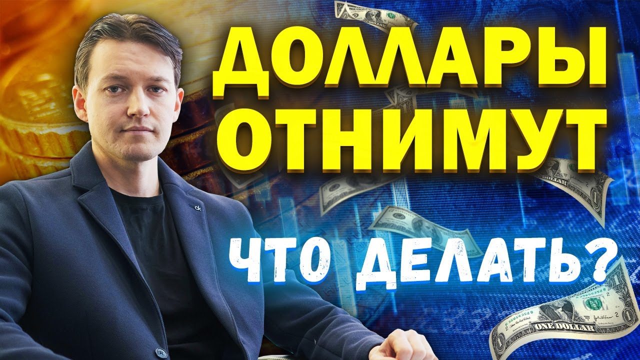 ГОТОВЬТЕСЬ! У вас конфискуют валюту! Продавать доллары и покупать недвижимость в 2023? смотреть онлайн