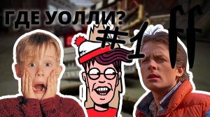 FF Где Уолли? Квиз КИНО, СЕРИАЛЫ, МУЛЬТФИЛЬМЫ, МУЗЫКАНТЫ